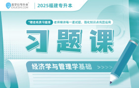 2025福建專升本習題課（經濟學與管理學基礎）