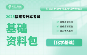 2025福建專升本基礎(chǔ)資料包