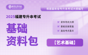 2025福建專升本基礎資料包