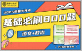 【电子题库】2025新疆专升本基础必刷800题（语文300+政治500）