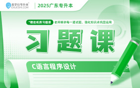 2025廣東專升本習題課（C語言程序設(shè)計）