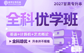 2027甘肅專升本全科優(yōu)學班（英語+計算機+藝術概論）