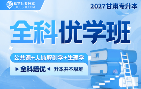 2027甘肅專升本全科優(yōu)學(xué)班（英語+計算機+人體解剖學(xué)+生理學(xué)）