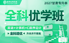 2027甘肅專升本全科優(yōu)學(xué)班（英語(yǔ)+計(jì)算機(jī)+C程序設(shè)計(jì)）