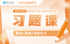 2025江西专升本习题课【政治+英语+信息技术】现货速发