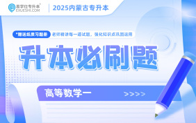 2025內(nèi)蒙古專升本必刷題（高等數(shù)學(xué)一）