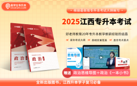 2025江西專升本上岸資料包 【政治】教材（送思維導圖+一本小書）