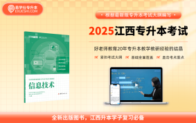 2025江西專(zhuān)升本上岸資料包 【信息技術(shù)】教材