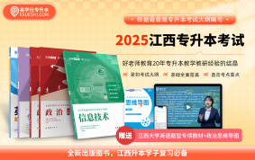 2025江西專升本上岸資料包 【公共課】教材（送英語題型專項+政治思維導(dǎo)圖）