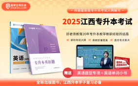 2025江西專升本上岸資料包 【大學(xué)英語】教材（送題型專項+單詞小書）