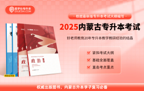 【現(xiàn)貨速發(fā)】2025內(nèi)蒙古專升本教材-政治