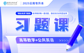 2025云南專升本習題課（高等數學+公共英語）