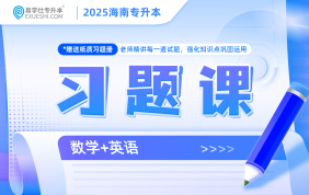  2025海南專升本習題課（數(shù)學(xué)+英語）