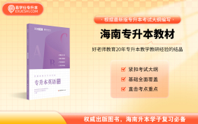 【現(xiàn)貨速發(fā)】2025海南專升本教材（贈(zèng)送語(yǔ)文+英語(yǔ)資料）