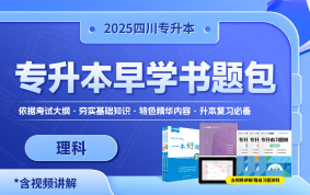 2025四川專升本早學書題包（理科）