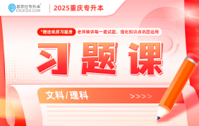 2025重慶專(zhuān)升本習(xí)題課【文科/理科】現(xiàn)貨速發(fā)