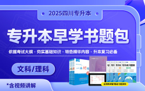 2025四川專升本早學書題包