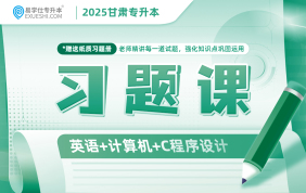 2025甘肅專升本習(xí)題課（英語+計(jì)算機(jī)+C程序設(shè)計(jì)）