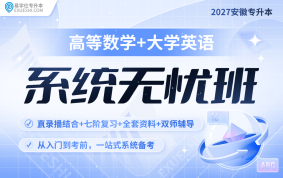 2027安徽專升本系統(tǒng)無(wú)憂班（數(shù)學(xué)+英語(yǔ)）【安徽專享】