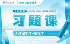 2025甘肅專升本習題課（人體解剖學+生理學）