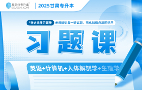 2025甘肅專升本習(xí)題課（英語(yǔ)+計(jì)算機(jī)+人體解剖學(xué)+生理學(xué)）