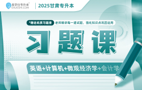 2025甘肅專升本習題課（英語+計算機+微觀經濟學+會計學）