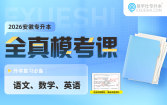 2026安徽专升本全真模考课