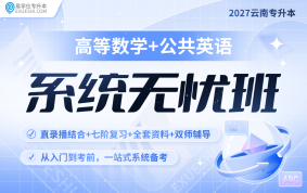 2027云南專升本系統無憂班（高等數學+公共英語）