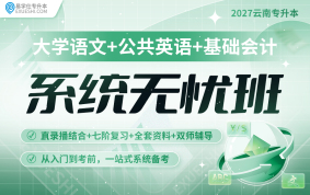 2027云南專升本系統(tǒng)無憂班（大學語文+公共英語+基礎會計）