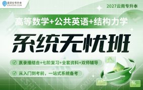 2027云南專升本系統(tǒng)無憂班（高等數(shù)學+公共英語+結構力學）