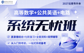 2027云南專升本系統無憂班（高等數學+公共英語+電路）