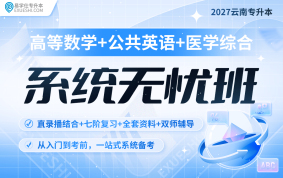 2027云南專升本系統無憂班（高等數學+公共英語+醫(yī)學綜合）