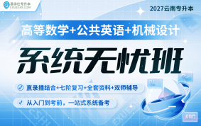 2027云南專升本系統(tǒng)無憂班（高等數(shù)學+公共英語+機械設計）