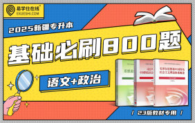 【電子題庫】2025新疆專升本基礎必刷800題（語文300+政治500）