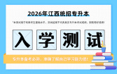 2026江西专升本入学测试