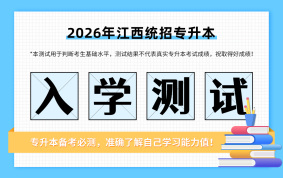 2026江西專升本入學(xué)測試