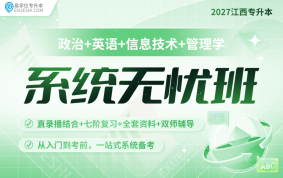 2027江西專升本系統(tǒng)無憂班【管理學+公共課】