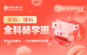 2026甘肅專升本全科暢學(xué)班【甘肅開學(xué)季】