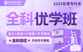 2025甘肅專升本全科優(yōu)學(xué)班（語文+英語+計算機(jī)+藝術(shù)概論）