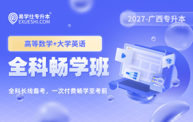 2027廣西專升本全科暢學(xué)班【理科】