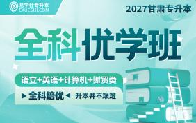 2027甘肅專升本全科優(yōu)學(xué)班（語文+英語+計(jì)算機(jī)+微觀經(jīng)濟(jì)學(xué)+會計(jì)學(xué)）