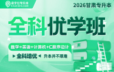 2026甘肃专升本全科优学班（数学+英语+计算机+C程序设计）