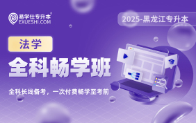 2025黑龍江專升本全科暢學班（法學）