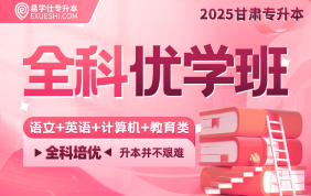 2025甘肅專升本全科優(yōu)學班（語文+英語+計算機+教育學+心理學）