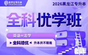 2026黑龍江專升本全科優(yōu)學班（英語+法學）