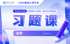 2025黑龍江專升本習題課（法學）