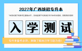 2027广西专升本入学测试