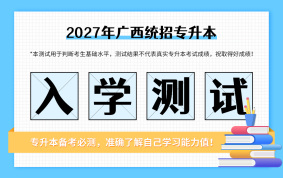 2027廣西專升本入學(xué)測試