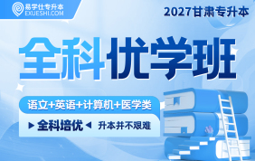 2027甘肅專升本全科優(yōu)學(xué)班（語文+英語+計算機+人體解剖學(xué)+生理學(xué)）