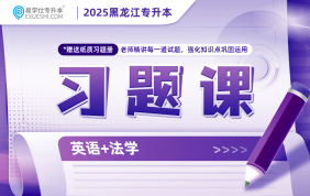 2025黑龍江專升本習題課（英語+法學）